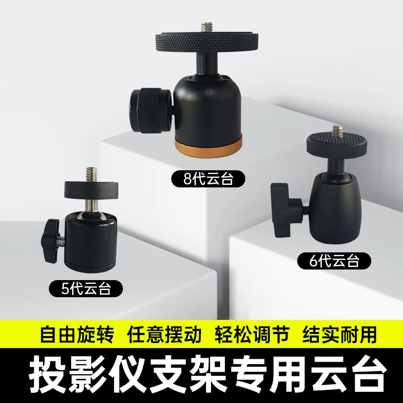 投影仪支架专用云台落地桌面床头架万向头底座1/4英寸相机摄像机万向云台托盘转接盘支架配件