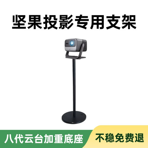 坚果投影仪专用支架落地