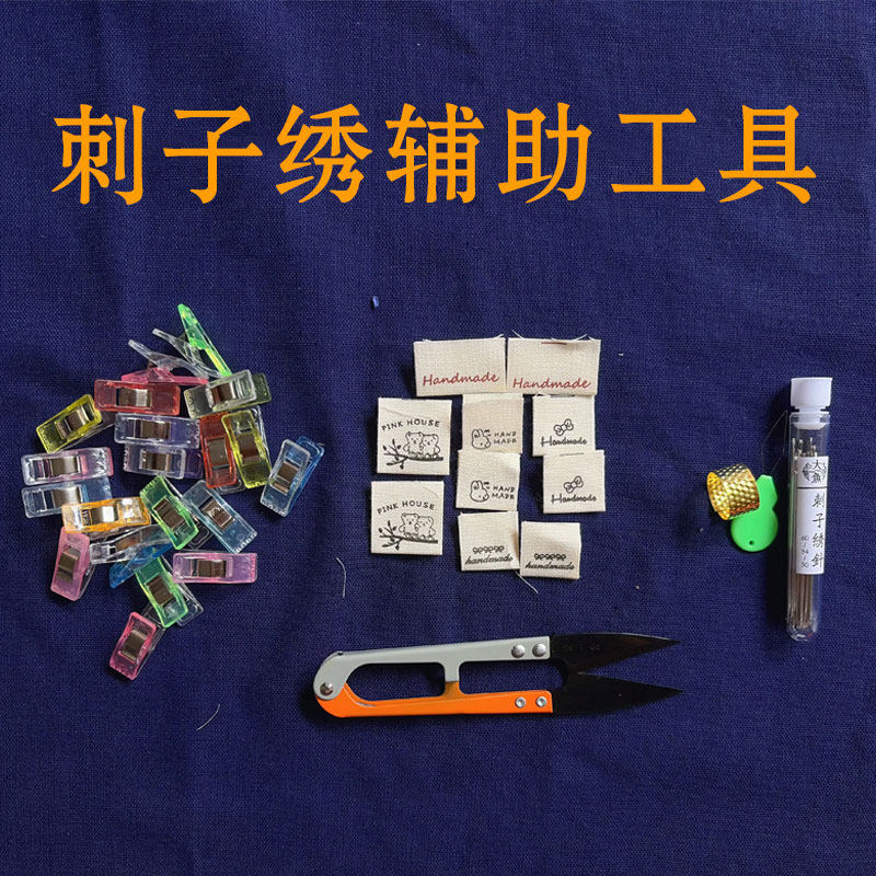 刺子绣辅助工具手工家用刺绣针手缝针 剪刀 固定小夹子纯棉布标签