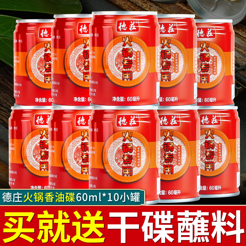 重庆德庄火锅油碟罐装60ml*10罐调和油易拉罐商用火锅香油小罐