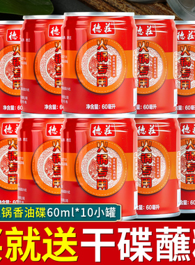 重庆德庄火锅油碟罐装60ml*10罐调和油易拉罐商用火锅香油小罐