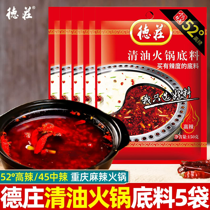 重庆特产德庄清油火锅底料300g*5袋李氏中辣45度麻辣火锅冷锅调料
