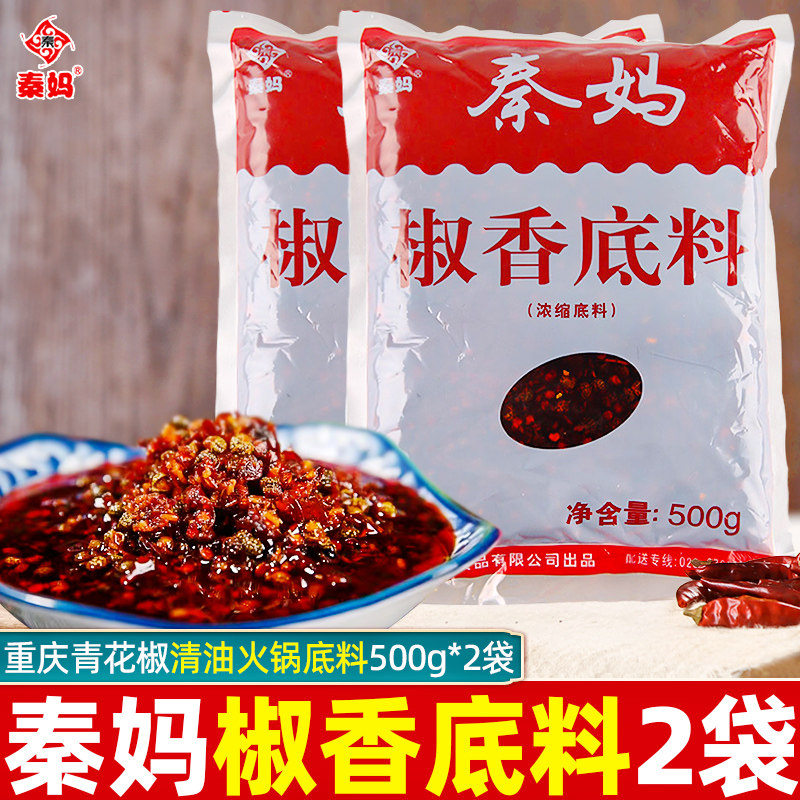 秦妈椒香底料500g*2袋重庆清油火锅麻辣烫冒菜串串香青花椒调味料