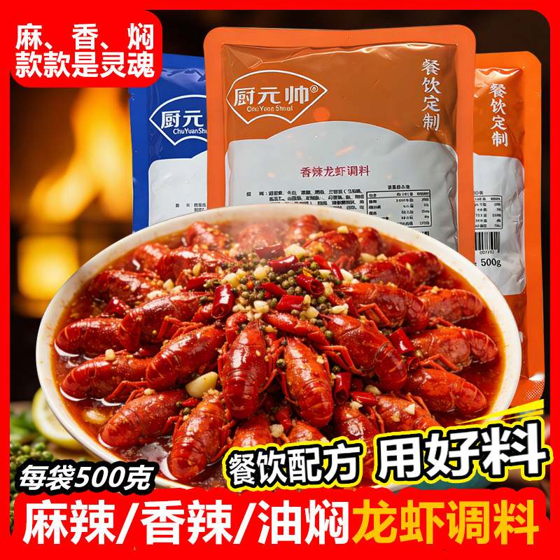 厨元帅重庆麻辣龙虾餐饮调料500克香辣油焖龙虾家用商用调料包