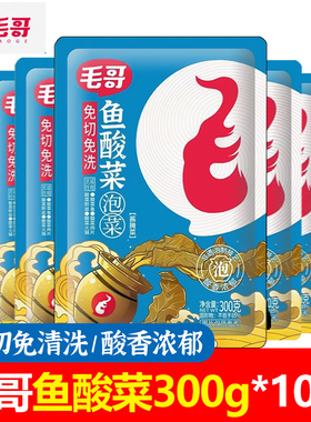 毛哥鱼酸菜泡菜免洗免切300g*10袋酸菜鱼调料酸菜米线粉丝调味包