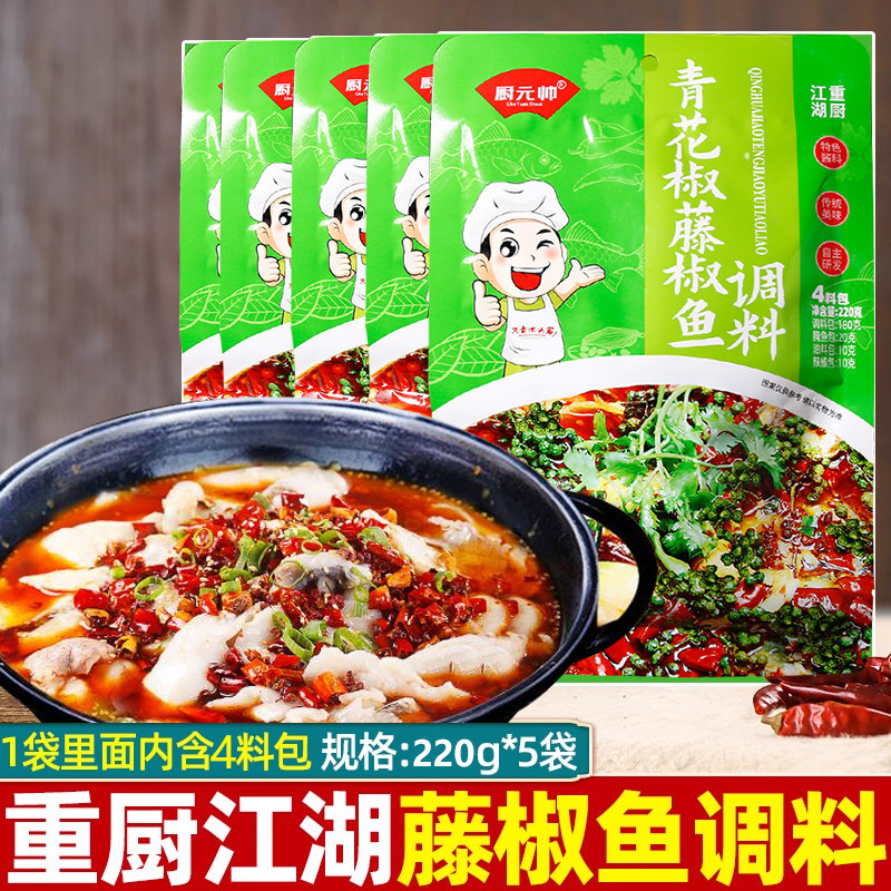 厨元帅重厨江湖藤椒鱼调料220g*5袋水煮麻麻鱼青花椒麻辣鱼佐料