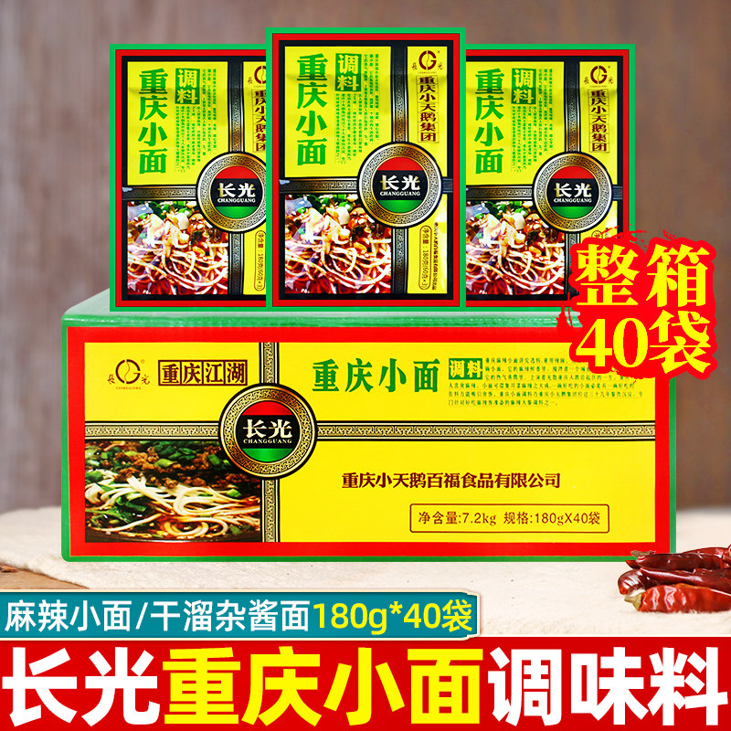 长光重庆麻辣小面调味料180*40袋整箱商用小天鹅干溜杂酱面辣椒油
