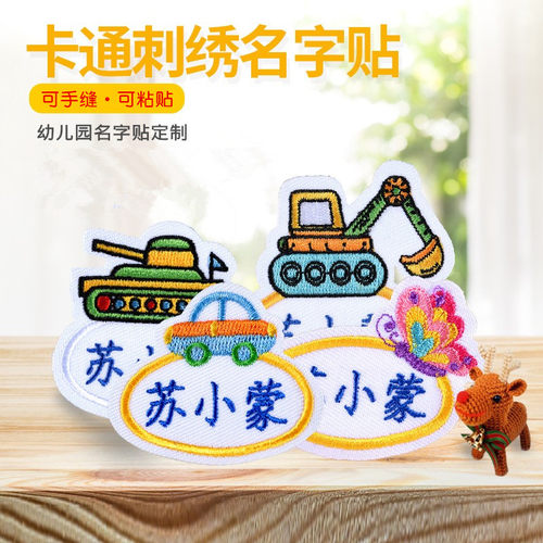 名字贴刺绣卡通可缝可粘