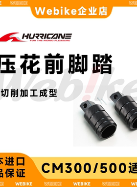 CM300 CM500 HURRICANE 压花前后脚踏 叛逆者rebel250/500 脚踏板