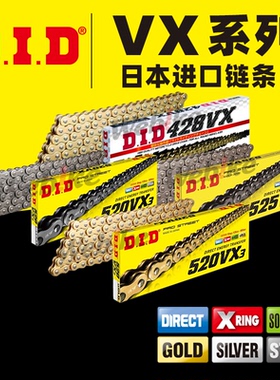 DID摩托车链条VX系列428/520/525/530 VX3本田铃木川崎雅马哈春风
