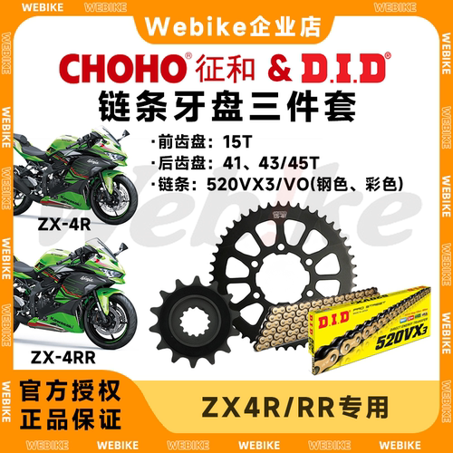 征和牙盘链轮大小飞 × DID链条 传动保养维修 适用川崎ZX4R/4RR