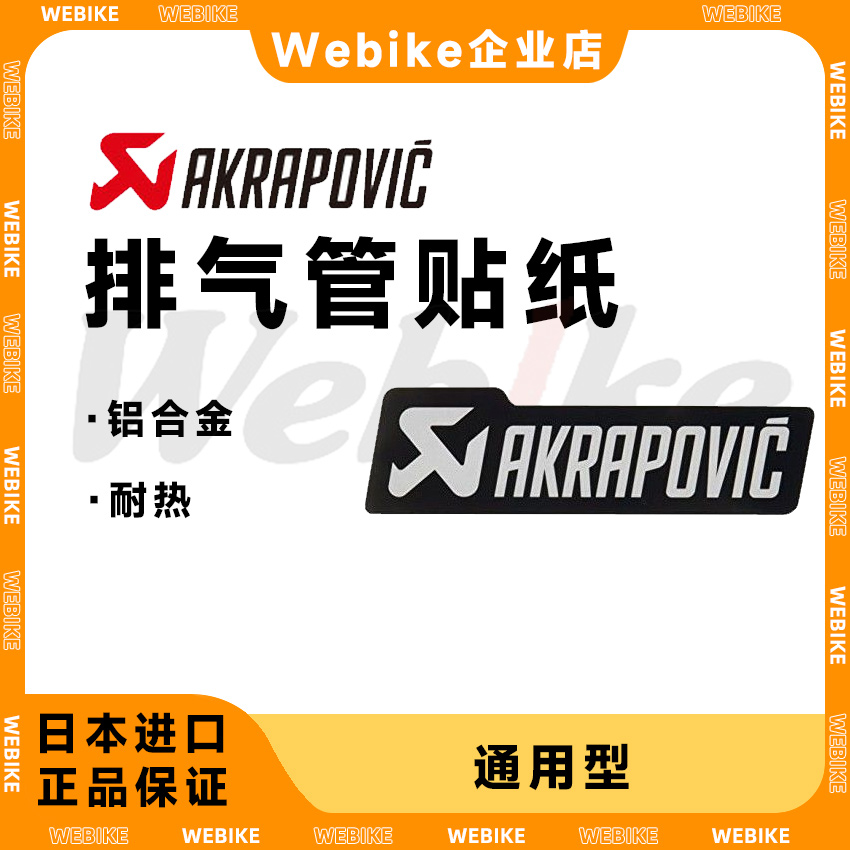 天蝎贴纸AKRAPOVIC排气贴纸