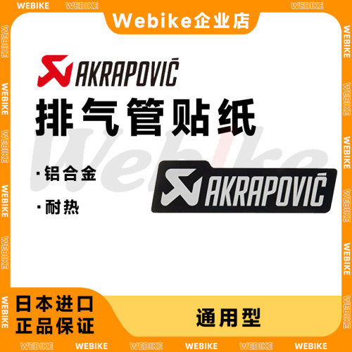 天蝎贴纸AKRAPOVIC排气贴纸