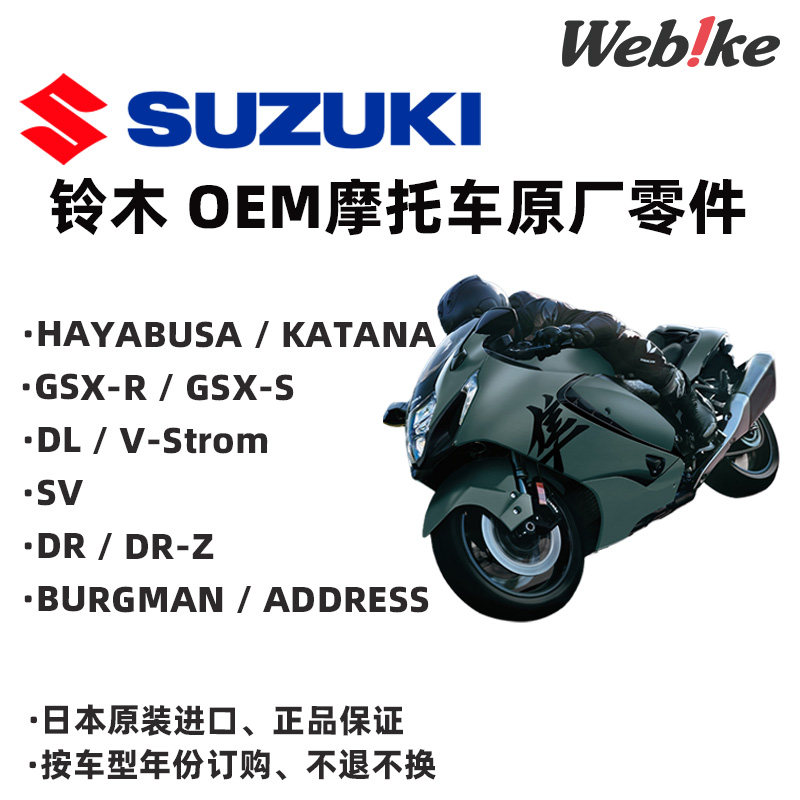 SUZUKI铃木进口摩托车原厂零件 全新OEM原装维修配件WEBIKE威百客