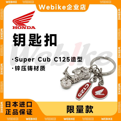 本田限量SuperCub3D金属钥匙扣