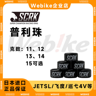 SCRK普利珠 JETSL 飞度 巡弋4V DRG PCX RKH KRV180 Vespa150/300