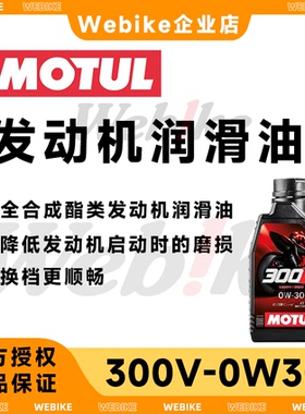 MOTUL摩特300V酯类全合成摩托车机油赛用10W40/5W40/15W50/0W30