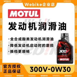 MOTUL摩特300V酯类全合成摩托车机油赛用10W40/5W40/15W50/0W30