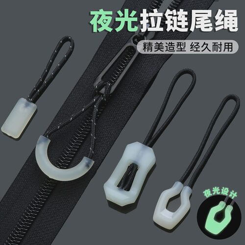 夜光拉链头尾绳可拆卸拉锁头拉片吊坠衣服背包通用拉链扣拉头替换