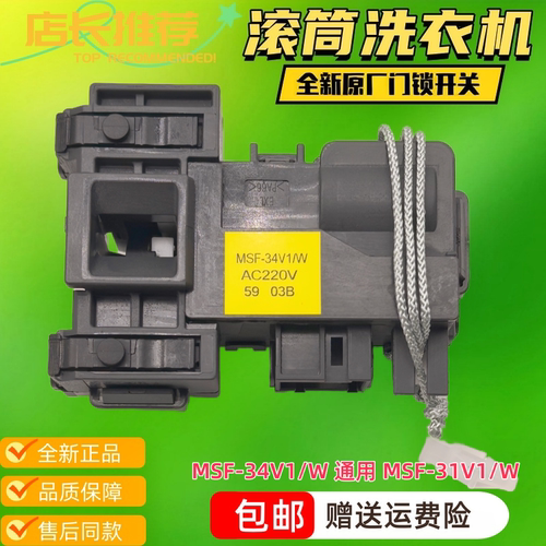 适用松下滚筒XQG100-EG157 XQG80-E8525洗衣机门锁开关MSF-34V1/W