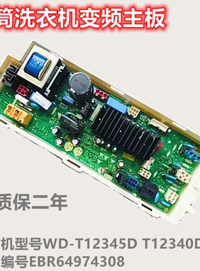 适用LG滚筒洗衣机电脑板WD-T12345D变频板T12340D主板EBR64974308
