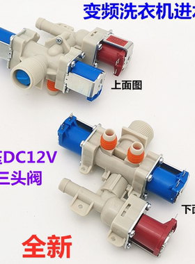 适用LG变频洗衣机T65MS33PDE T80MS33PDE进水阀电磁阀双阀三阀12V