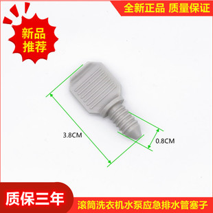 滚筒洗衣机排水泵应急排污水管塞子堵头适用三星海尔LG美的小天鹅