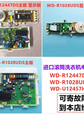 适用LG洗衣机WD-R1028UDS变频电脑板R12447DS显示板U12457HD维修