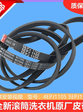 适用三洋帝度惠而浦荣事达滚筒洗衣机皮带4EPJ1105 5EPJ1105配件
