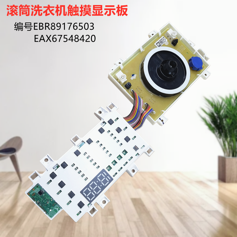 适用LG洗衣机显示板EBR89176503电脑EAX67548420旋钮板WD-S15TBD