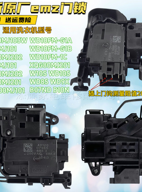 适用云米小米WD10FM-G1A/G1B /1C XQG80MJ201 W10S滚筒洗衣机门锁