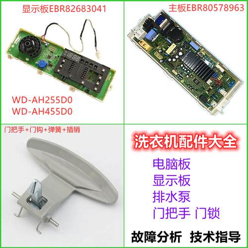 适用LG洗衣机WD-AH255D0/455D1电脑板EBR80578963显示板82683041