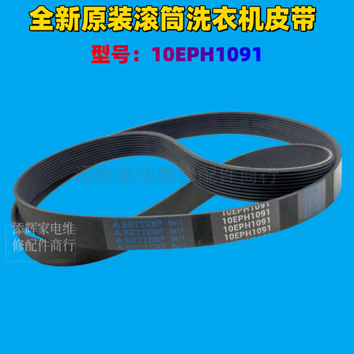 适用松下XQG100-E1230滚筒洗衣机EG125 EG13F E1L2N皮带10EPH1091