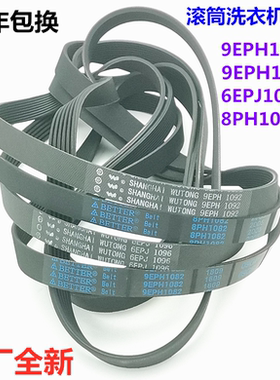松下滚筒洗衣机原装皮带8PH1082EL 9EPH1082 9EPH1092 6EPJ1096