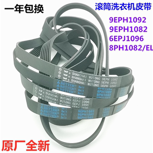 9EPH1092 9EPH1082 6EPJ1096 皮带8PH1082EL 松下滚筒洗衣机原装