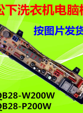 松下洗衣机P200W电脑板主控制板