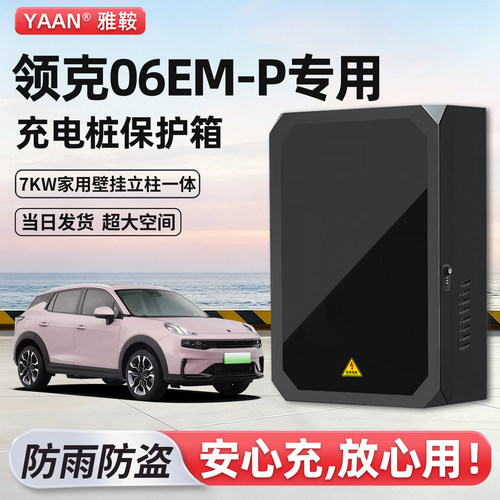 领克06EM-P充电桩保护箱家用壁挂
