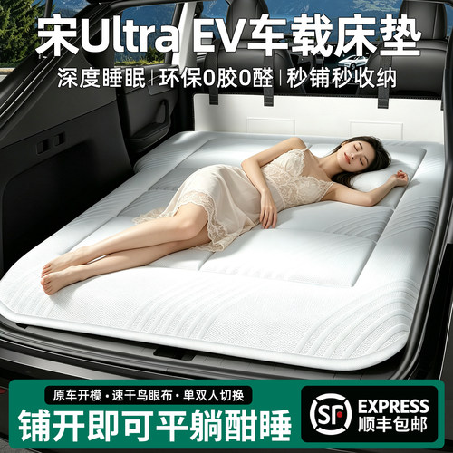 【官方原配】宋ultraEV车载床垫