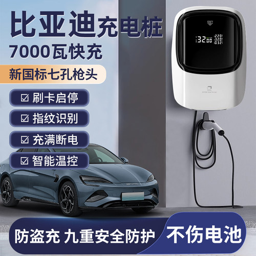 比亚迪专用充电桩7kw充满断电