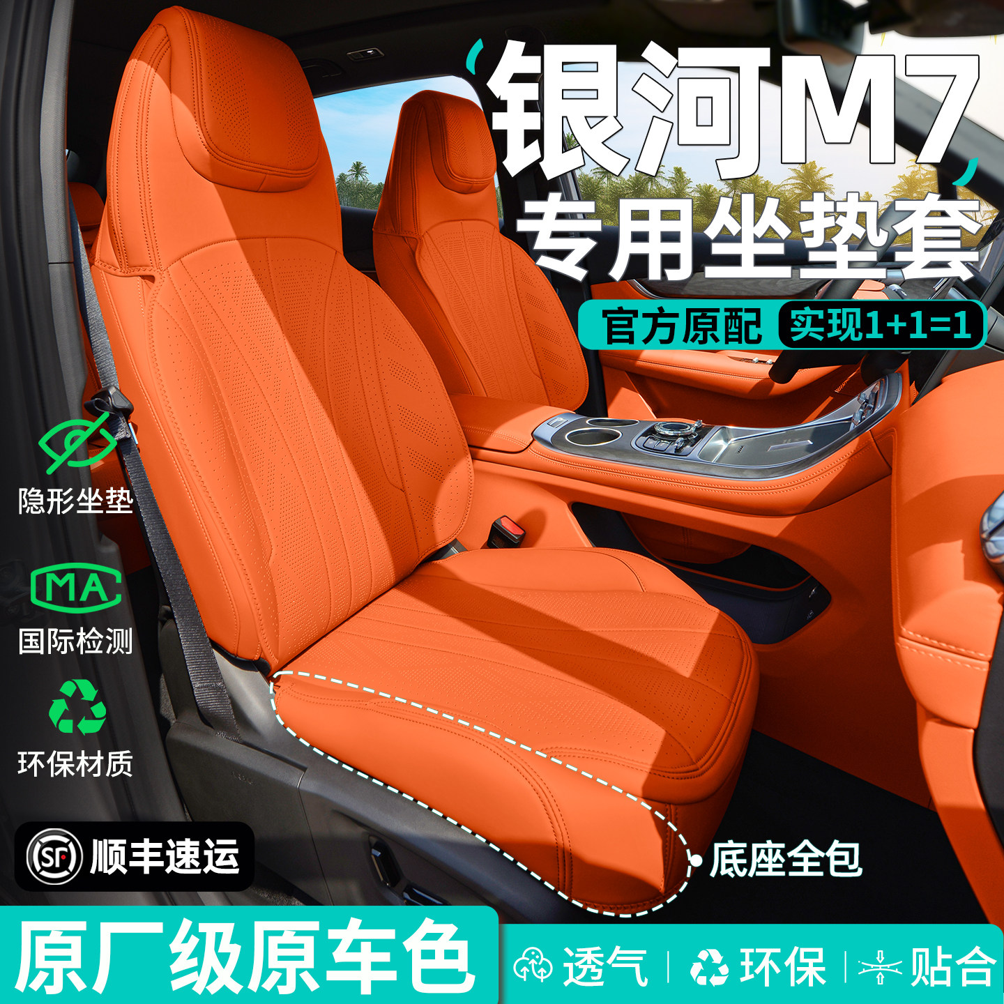【官方原配】银河m7座套专用坐垫