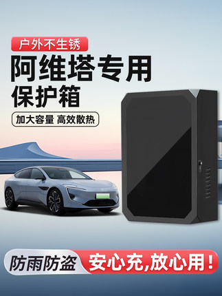 适用阿维塔充电桩保护箱06/07立柱一体12新能源汽车家用室外壁挂