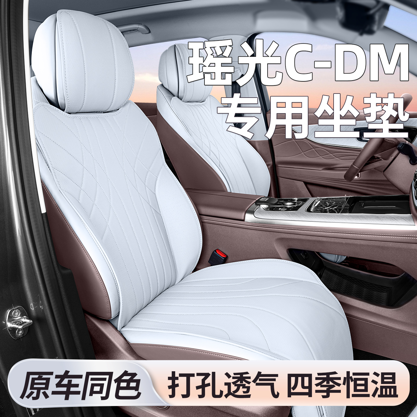 适用瑶光cdm坐垫不影响座椅通风