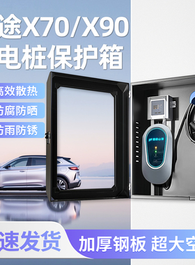 适用捷途X70PLUS充电桩保护箱立柱一体式X90CDM防护箱家用壁挂7KW