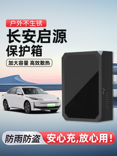 适用长安启源Q07充电桩保护箱立柱一体A07新能源汽车家用室外防雨