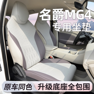 适用名爵MG4坐垫座椅套专用座套座垫四季汽车座椅垫半包通风26款