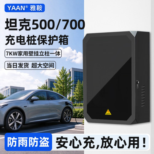 坦克500/700充电桩保护箱子家用