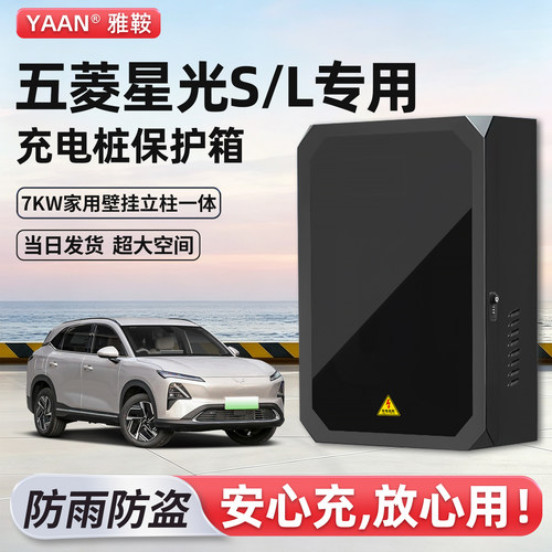 五菱星光L/S充电桩保护箱家用7KW