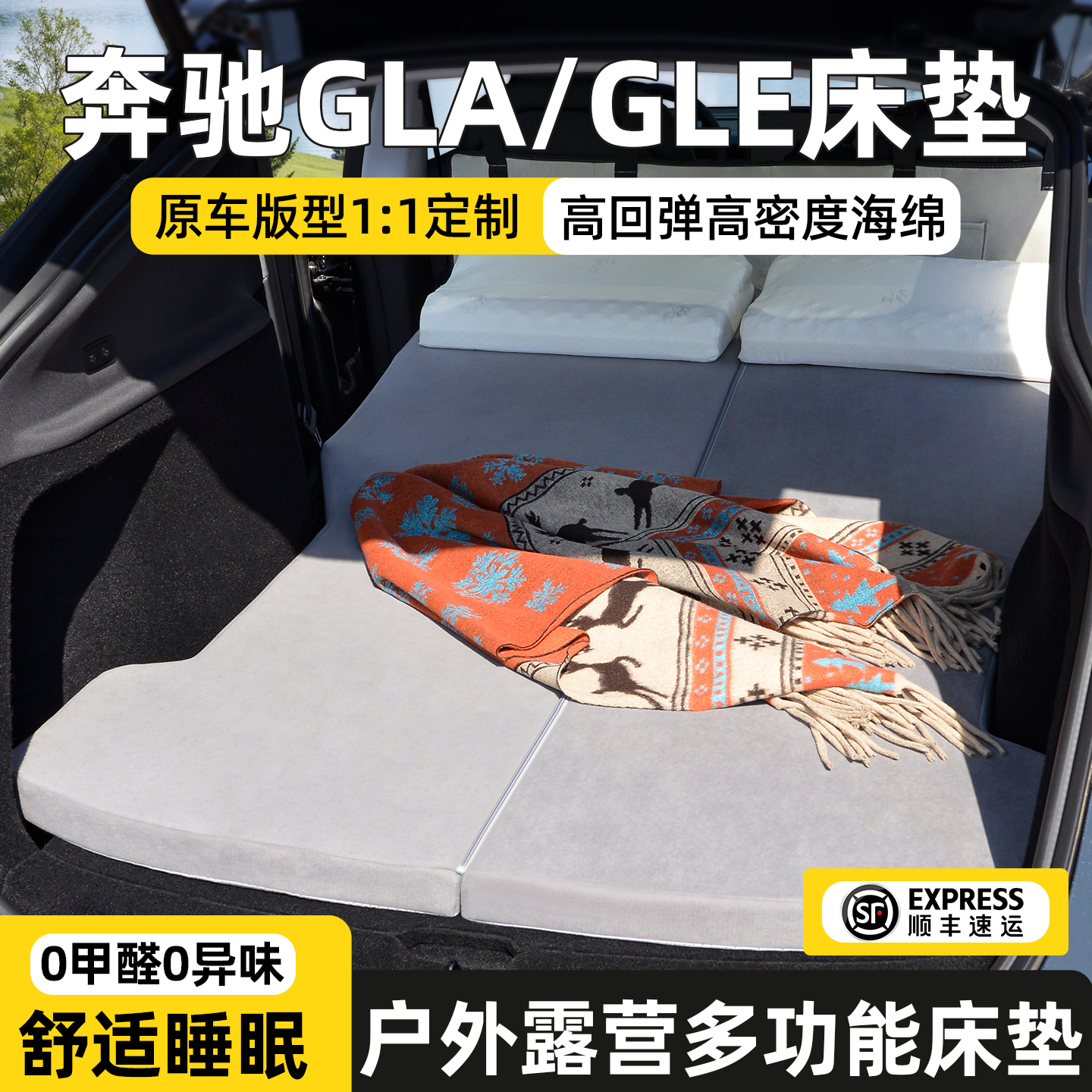 适用奔驰GLA/GLE床垫0异味无甲醛