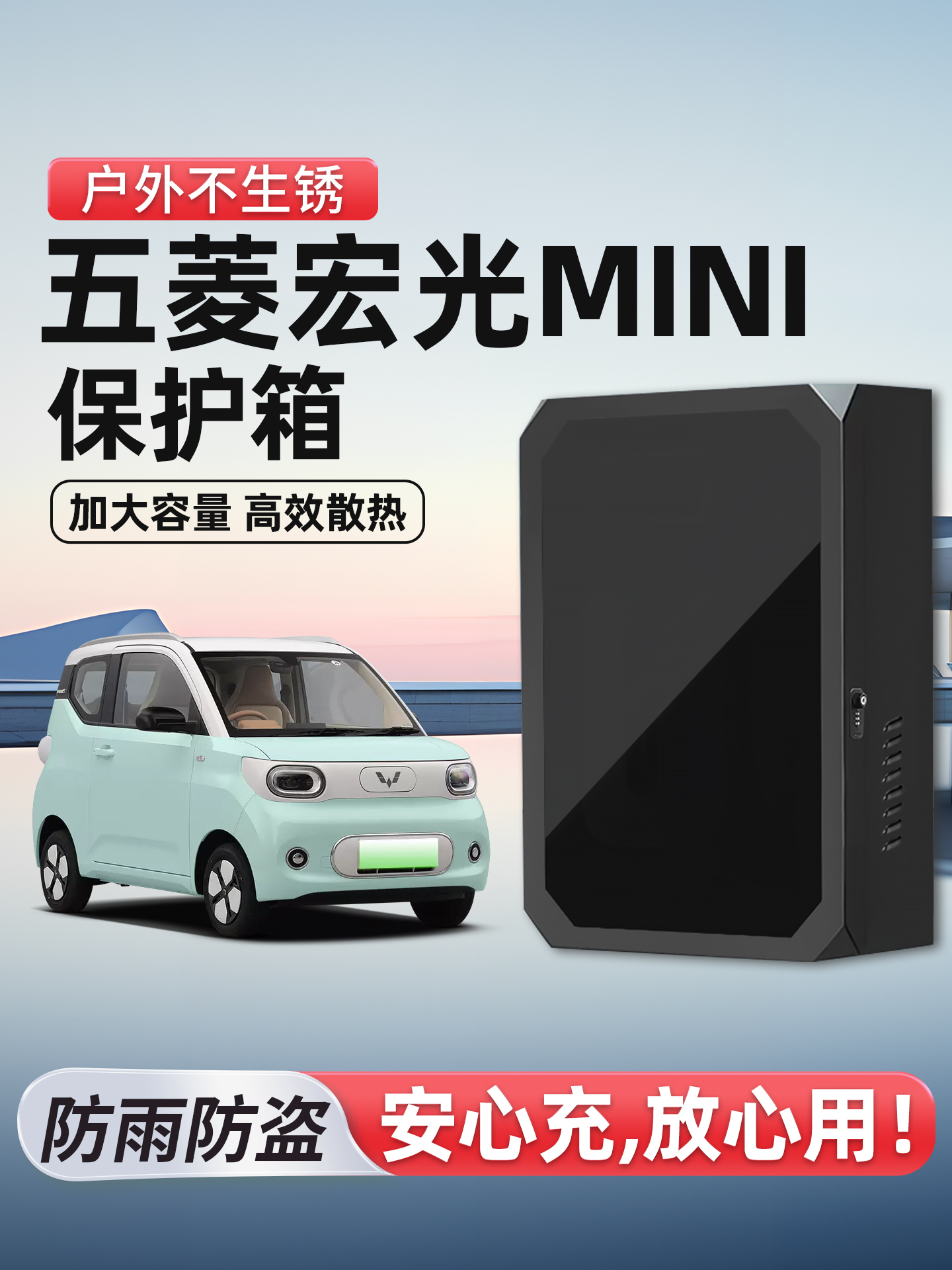 适用于五菱宏光mini充电桩保护箱立柱迷你新能源汽车家用室外壁挂