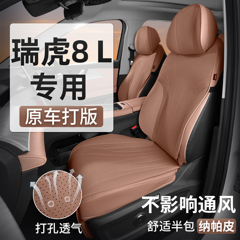 奇瑞瑞虎8L座套坐垫专用座椅套汽车座垫座椅垫四季半包七座2024款